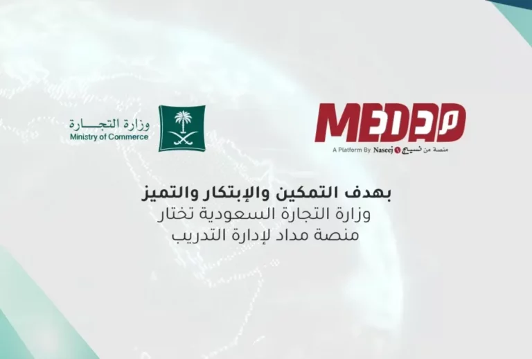 وزارة التجارة السعودية ونسيج للتقنية شراكة استراتيجية لتوفير أحدث أنظمة التدريب والتعليم الإلكتروني