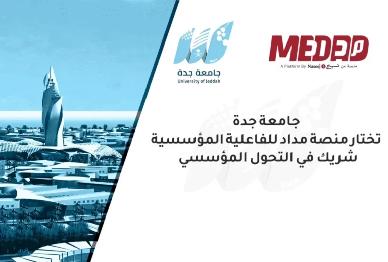 جامعة جدة تفتح آفاقًا جديدة في الابتكار التعليمي مع منصة مداد للفاعلية المؤسسية